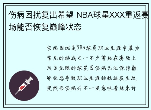 伤病困扰复出希望 NBA球星XXX重返赛场能否恢复巅峰状态