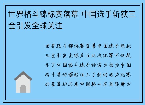 世界格斗锦标赛落幕 中国选手斩获三金引发全球关注
