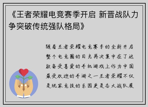 《王者荣耀电竞赛季开启 新晋战队力争突破传统强队格局》