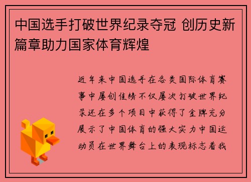 中国选手打破世界纪录夺冠 创历史新篇章助力国家体育辉煌