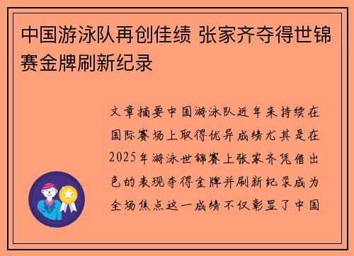 中国游泳队再创佳绩 张家齐夺得世锦赛金牌刷新纪录