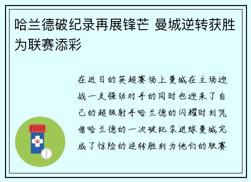 哈兰德破纪录再展锋芒 曼城逆转获胜为联赛添彩