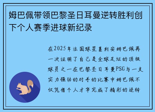 姆巴佩带领巴黎圣日耳曼逆转胜利创下个人赛季进球新纪录