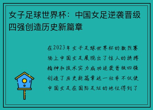 女子足球世界杯：中国女足逆袭晋级四强创造历史新篇章