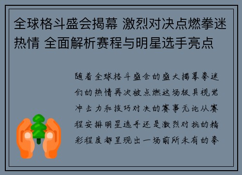 全球格斗盛会揭幕 激烈对决点燃拳迷热情 全面解析赛程与明星选手亮点