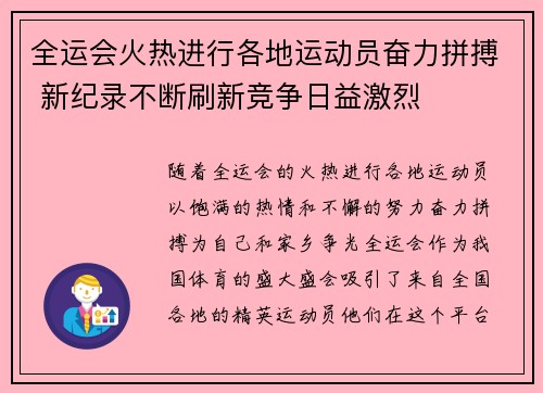 全运会火热进行各地运动员奋力拼搏 新纪录不断刷新竞争日益激烈