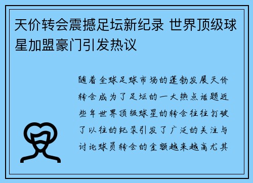 天价转会震撼足坛新纪录 世界顶级球星加盟豪门引发热议