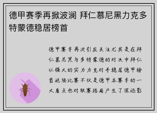 德甲赛季再掀波澜 拜仁慕尼黑力克多特蒙德稳居榜首