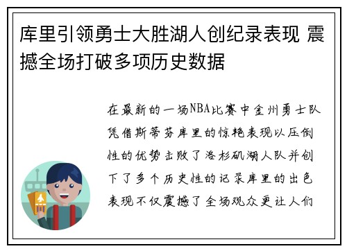 库里引领勇士大胜湖人创纪录表现 震撼全场打破多项历史数据