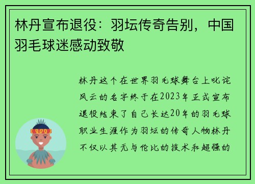 林丹宣布退役：羽坛传奇告别，中国羽毛球迷感动致敬