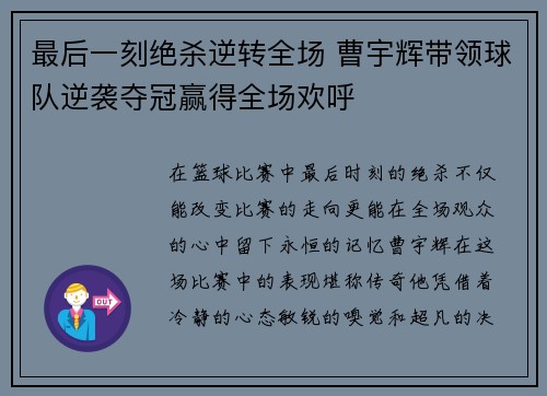 最后一刻绝杀逆转全场 曹宇辉带领球队逆袭夺冠赢得全场欢呼