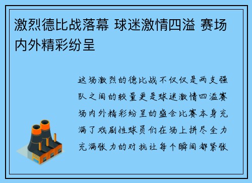 激烈德比战落幕 球迷激情四溢 赛场内外精彩纷呈