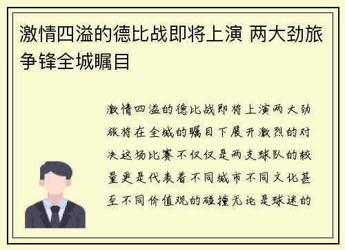 激情四溢的德比战即将上演 两大劲旅争锋全城瞩目