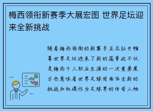梅西领衔新赛季大展宏图 世界足坛迎来全新挑战