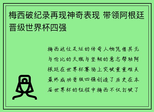 梅西破纪录再现神奇表现 带领阿根廷晋级世界杯四强