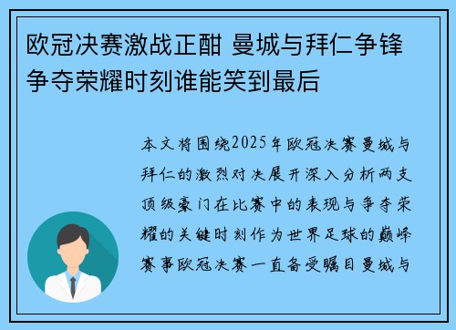 欧冠决赛激战正酣 曼城与拜仁争锋 争夺荣耀时刻谁能笑到最后