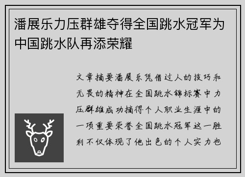潘展乐力压群雄夺得全国跳水冠军为中国跳水队再添荣耀
