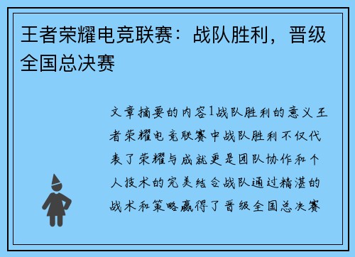 王者荣耀电竞联赛：战队胜利，晋级全国总决赛