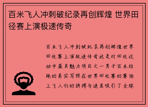 百米飞人冲刺破纪录再创辉煌 世界田径赛上演极速传奇