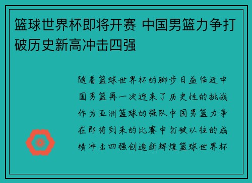 篮球世界杯即将开赛 中国男篮力争打破历史新高冲击四强