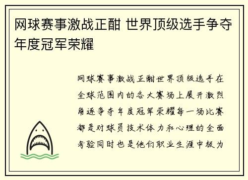 网球赛事激战正酣 世界顶级选手争夺年度冠军荣耀