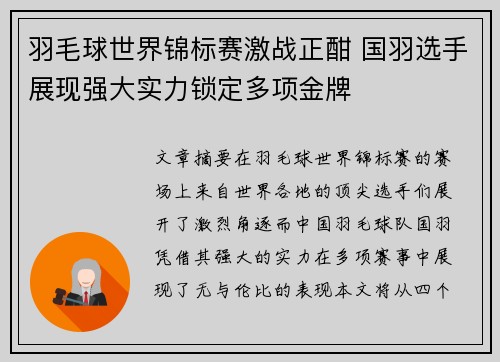 羽毛球世界锦标赛激战正酣 国羽选手展现强大实力锁定多项金牌