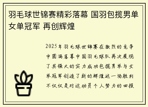 羽毛球世锦赛精彩落幕 国羽包揽男单女单冠军 再创辉煌
