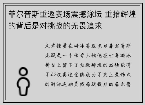 菲尔普斯重返赛场震撼泳坛 重拾辉煌的背后是对挑战的无畏追求