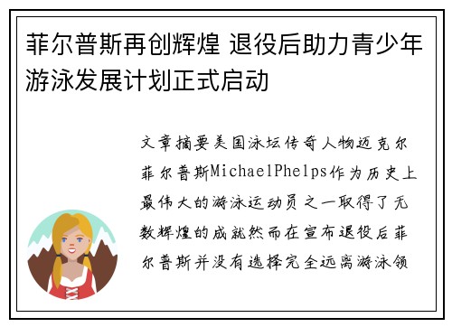 菲尔普斯再创辉煌 退役后助力青少年游泳发展计划正式启动