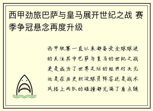 西甲劲旅巴萨与皇马展开世纪之战 赛季争冠悬念再度升级
