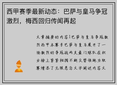 西甲赛季最新动态：巴萨与皇马争冠激烈，梅西回归传闻再起