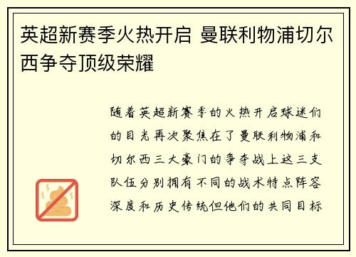 英超新赛季火热开启 曼联利物浦切尔西争夺顶级荣耀