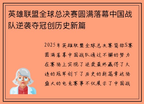 英雄联盟全球总决赛圆满落幕中国战队逆袭夺冠创历史新篇