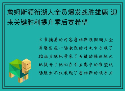 詹姆斯领衔湖人全员爆发战胜雄鹿 迎来关键胜利提升季后赛希望