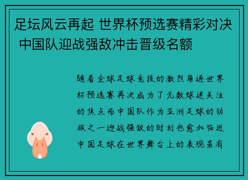 足坛风云再起 世界杯预选赛精彩对决 中国队迎战强敌冲击晋级名额
