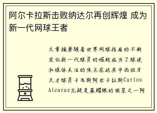 阿尔卡拉斯击败纳达尔再创辉煌 成为新一代网球王者