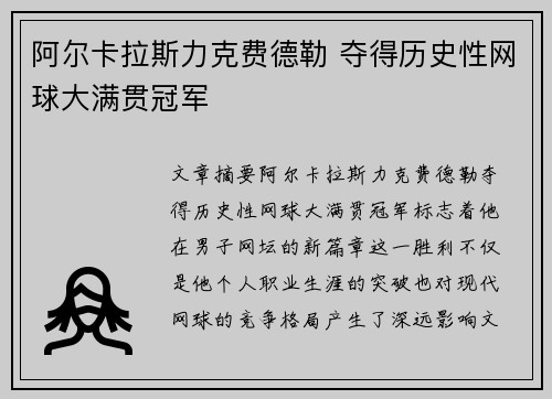 阿尔卡拉斯力克费德勒 夺得历史性网球大满贯冠军