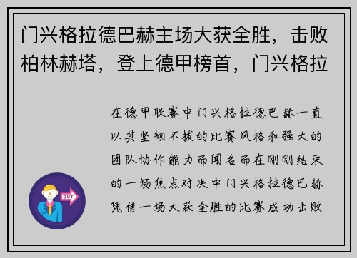 门兴格拉德巴赫主场大获全胜，击败柏林赫塔，登上德甲榜首，门兴格拉德巴赫球队