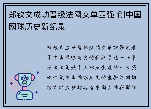 郑钦文成功晋级法网女单四强 创中国网球历史新纪录