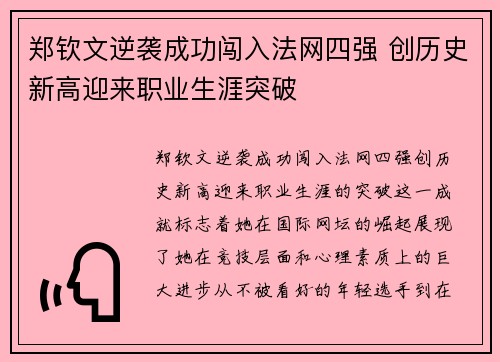 郑钦文逆袭成功闯入法网四强 创历史新高迎来职业生涯突破