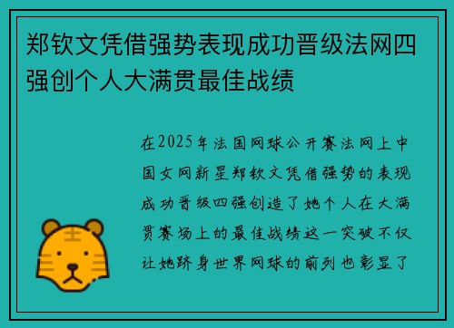 郑钦文凭借强势表现成功晋级法网四强创个人大满贯最佳战绩