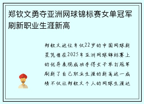 郑钦文勇夺亚洲网球锦标赛女单冠军刷新职业生涯新高