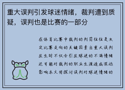 重大误判引发球迷情绪，裁判遭到质疑，误判也是比赛的一部分