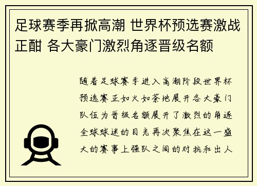 足球赛季再掀高潮 世界杯预选赛激战正酣 各大豪门激烈角逐晋级名额