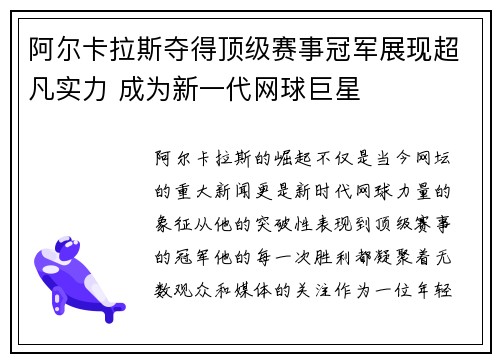 阿尔卡拉斯夺得顶级赛事冠军展现超凡实力 成为新一代网球巨星