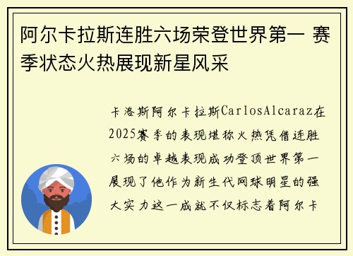 阿尔卡拉斯连胜六场荣登世界第一 赛季状态火热展现新星风采