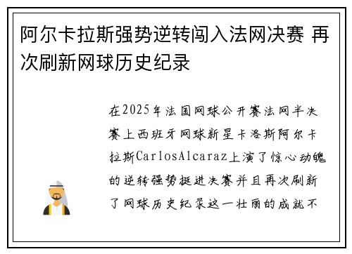 阿尔卡拉斯强势逆转闯入法网决赛 再次刷新网球历史纪录