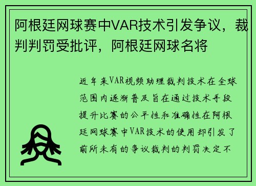 阿根廷网球赛中VAR技术引发争议，裁判判罚受批评，阿根廷网球名将