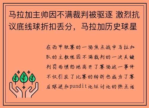 马拉加主帅因不满裁判被驱逐 激烈抗议底线球折扣丢分，马拉加历史球星