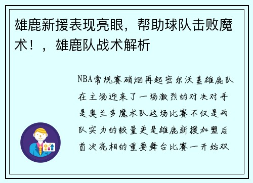 雄鹿新援表现亮眼，帮助球队击败魔术！，雄鹿队战术解析